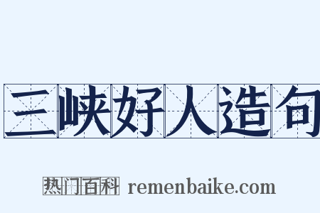 三峡好人造句是什么意思的图片